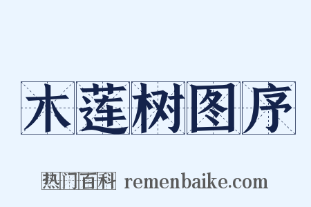 木莲树图序是什么意思的图片